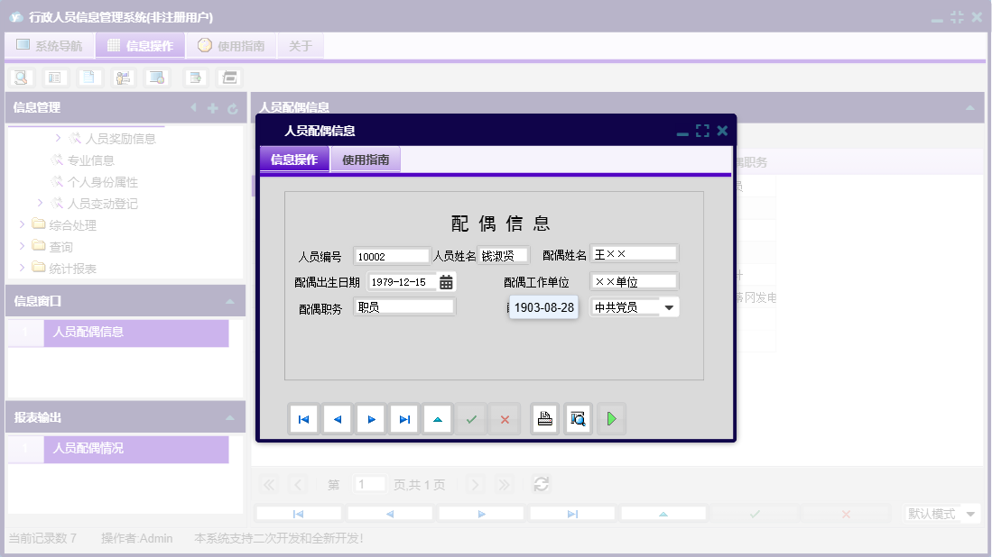 人员配偶信息信息窗口