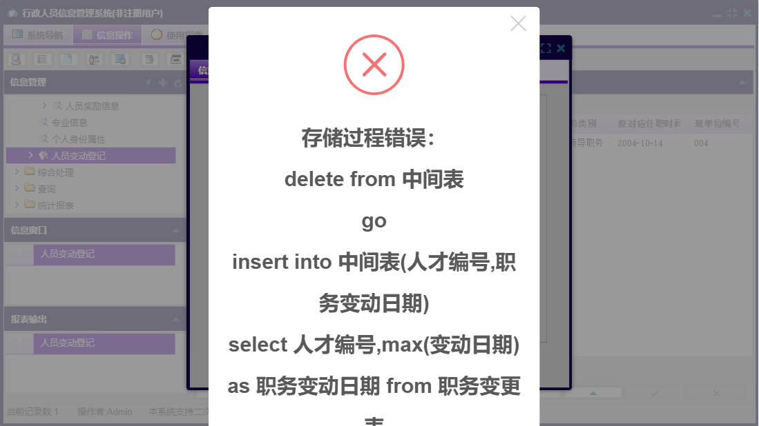 人员变动登记信息窗口