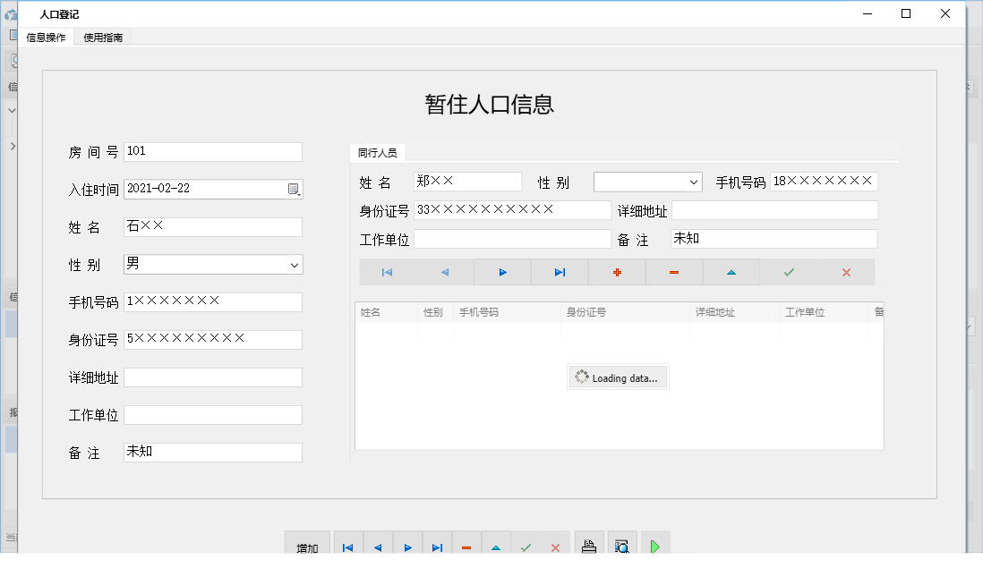 人口登记信息窗口