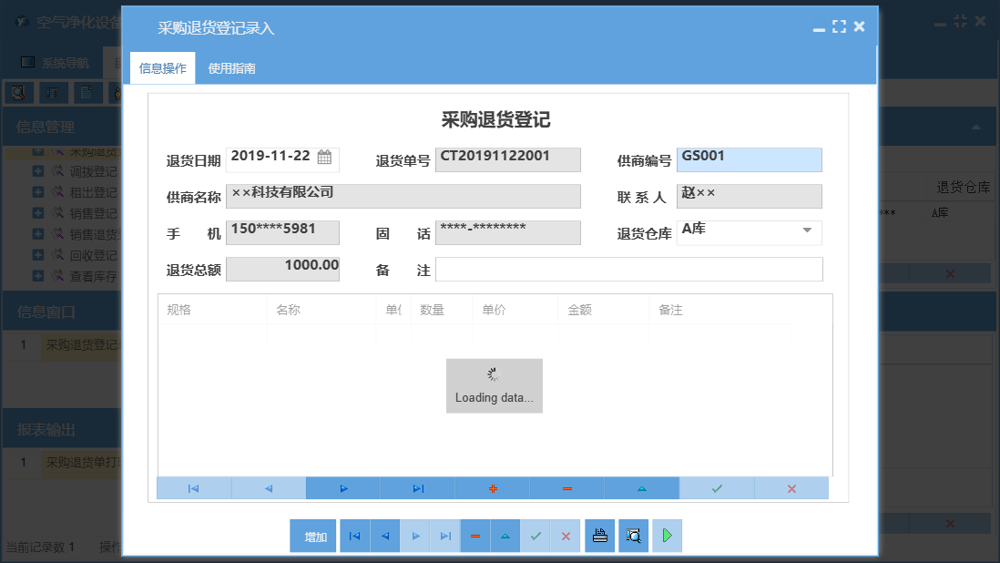采购退货登记录入信息窗口
