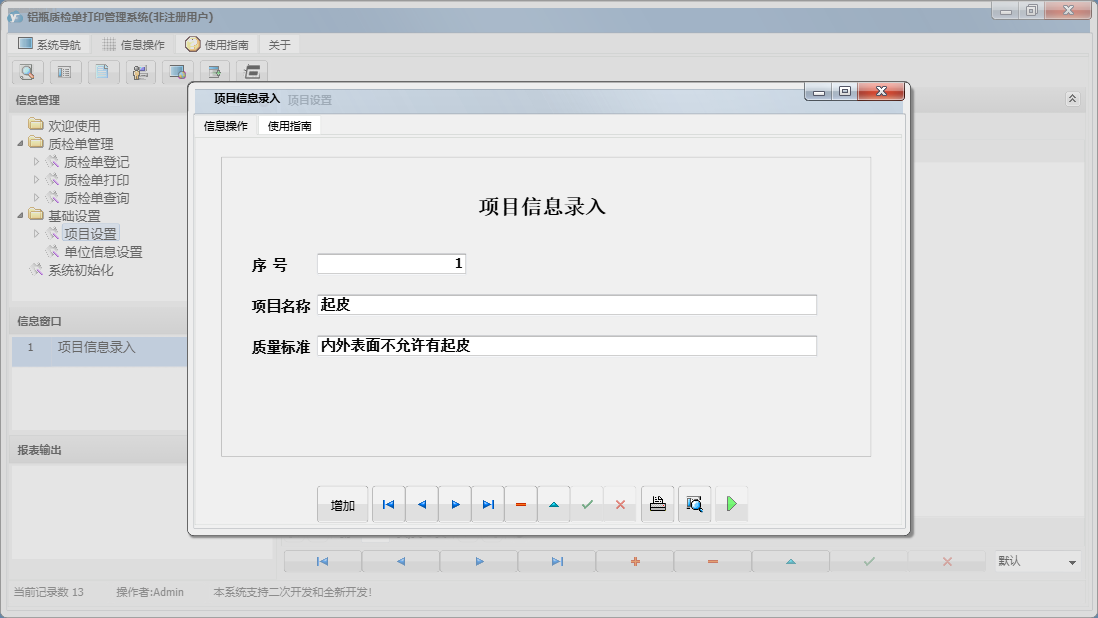 项目信息录入信息窗口