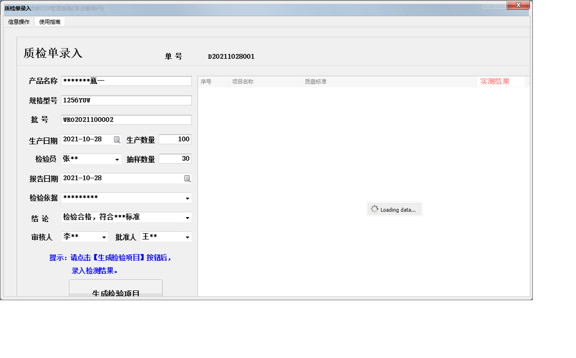 质检单录入信息窗口