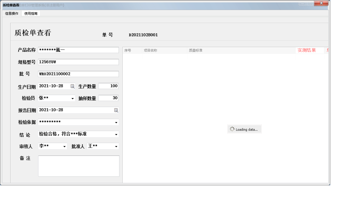 质检单查看信息窗口