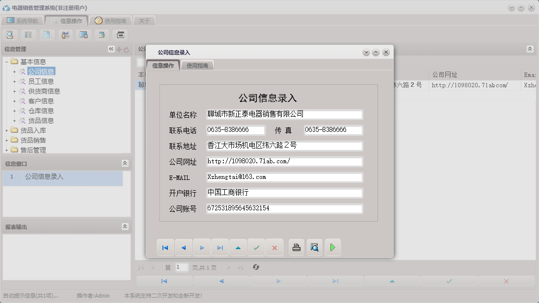 公司信息录入信息窗口