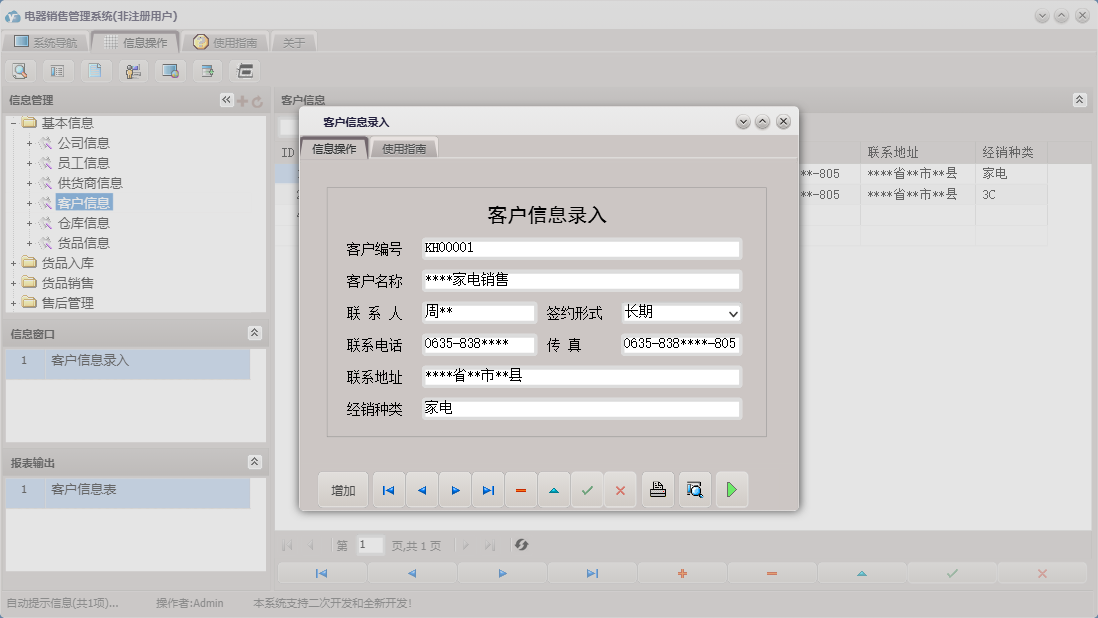 客户信息录入信息窗口