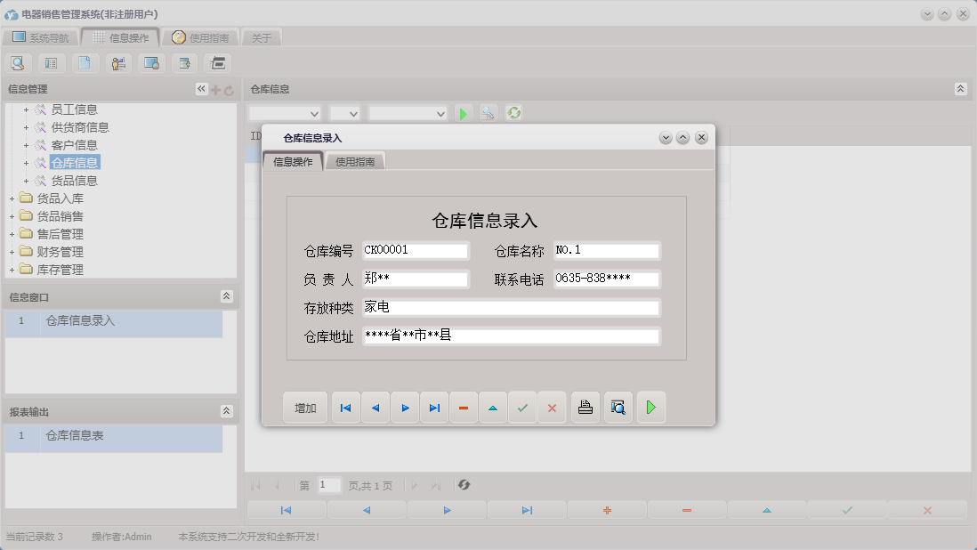 仓库信息录入信息窗口