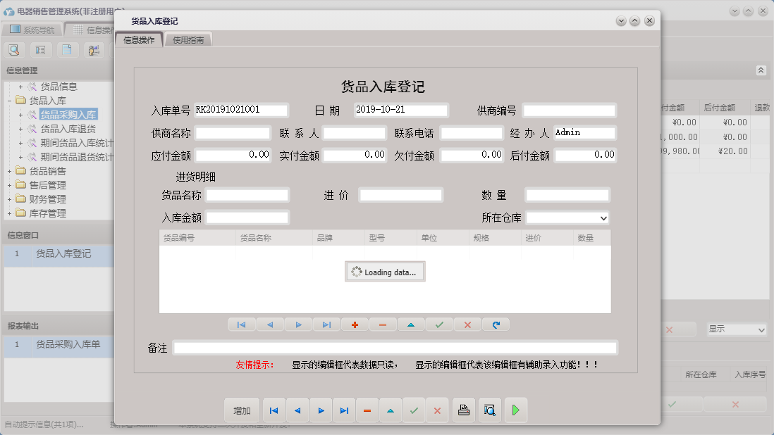 货品入库登记信息窗口