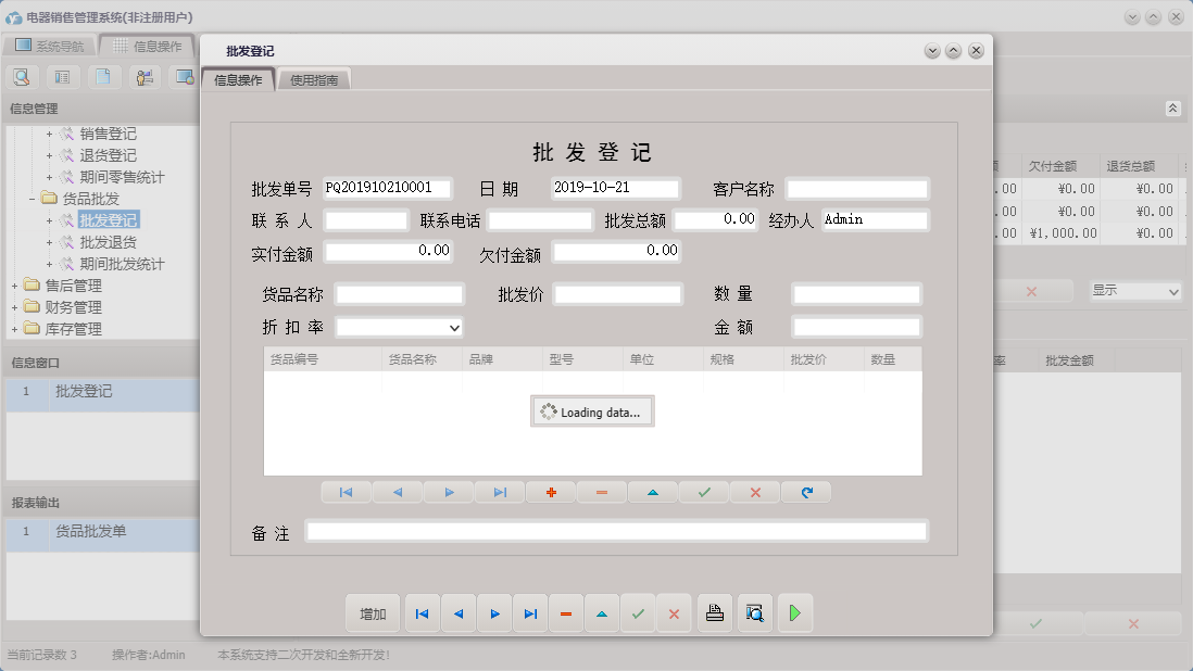 批发登记信息窗口