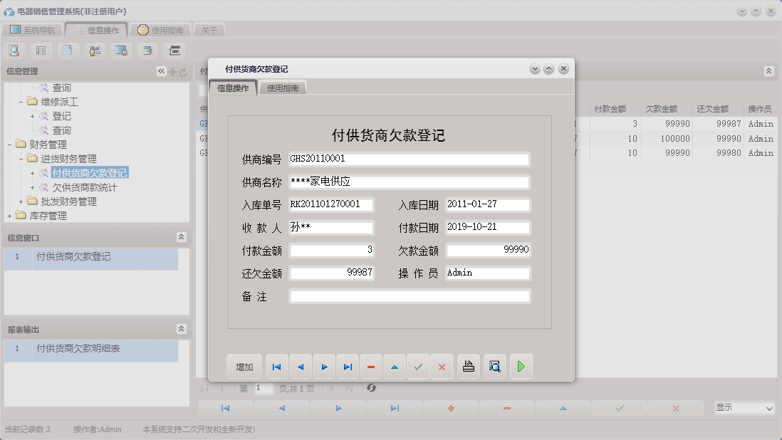 付供货商欠款登记信息窗口