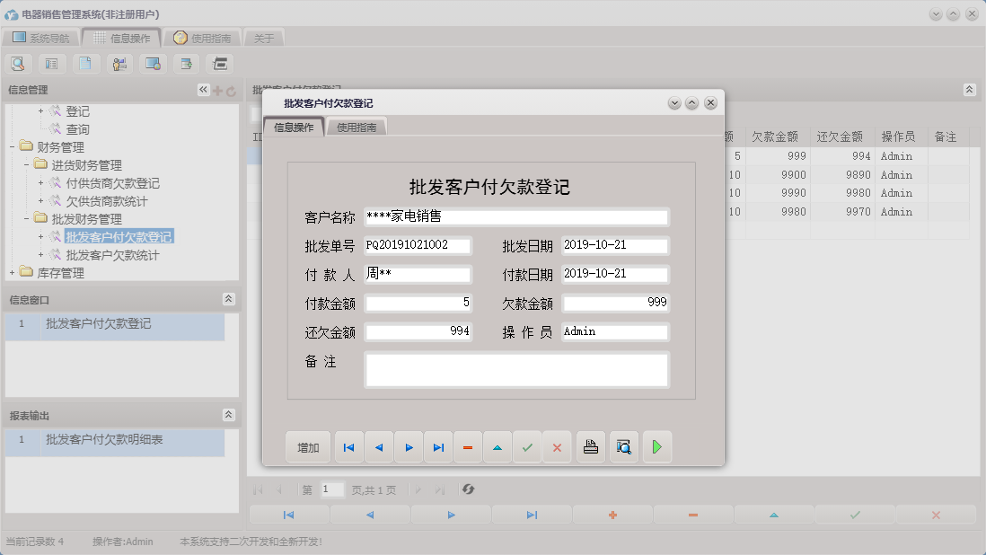 批发客户付欠款登记信息窗口
