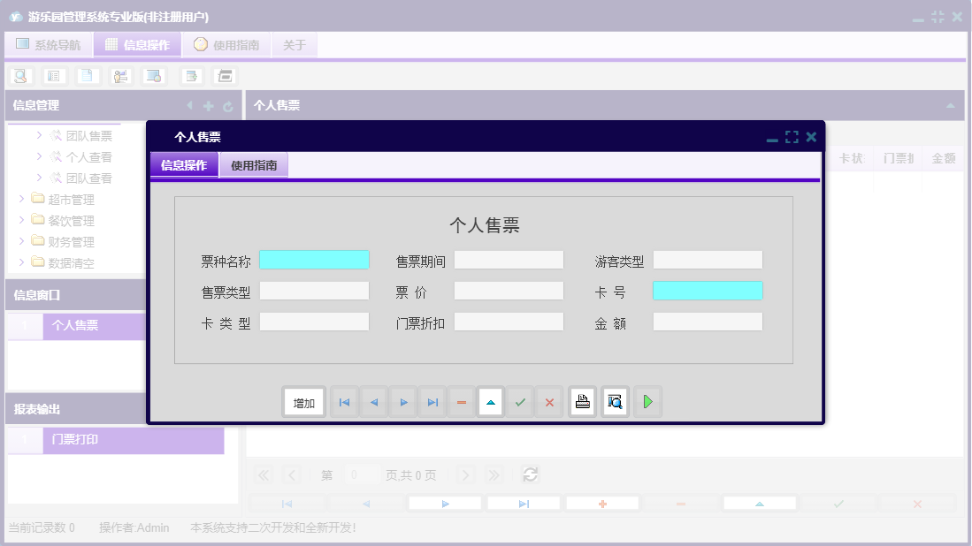 个人售票信息窗口