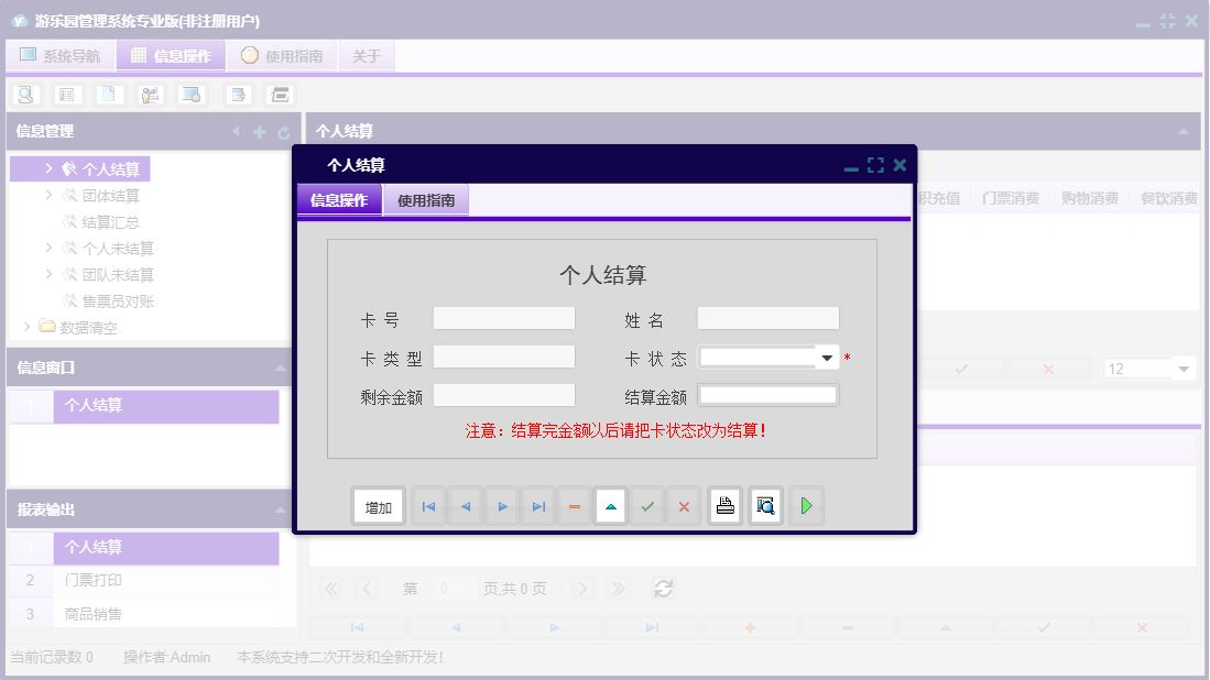 个人结算信息窗口
