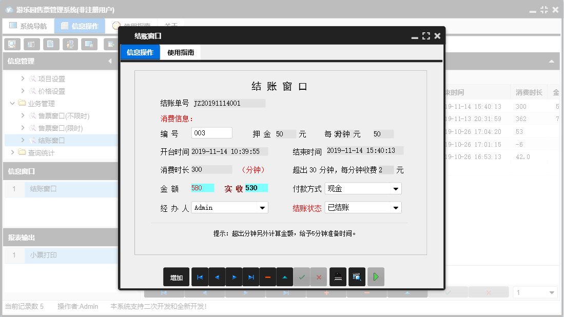 结账窗口信息窗口