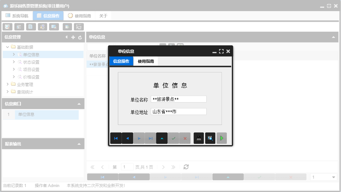 单位信息信息窗口