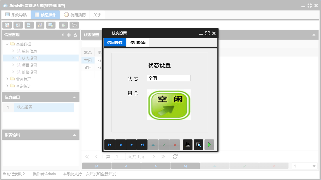 状态设置信息窗口