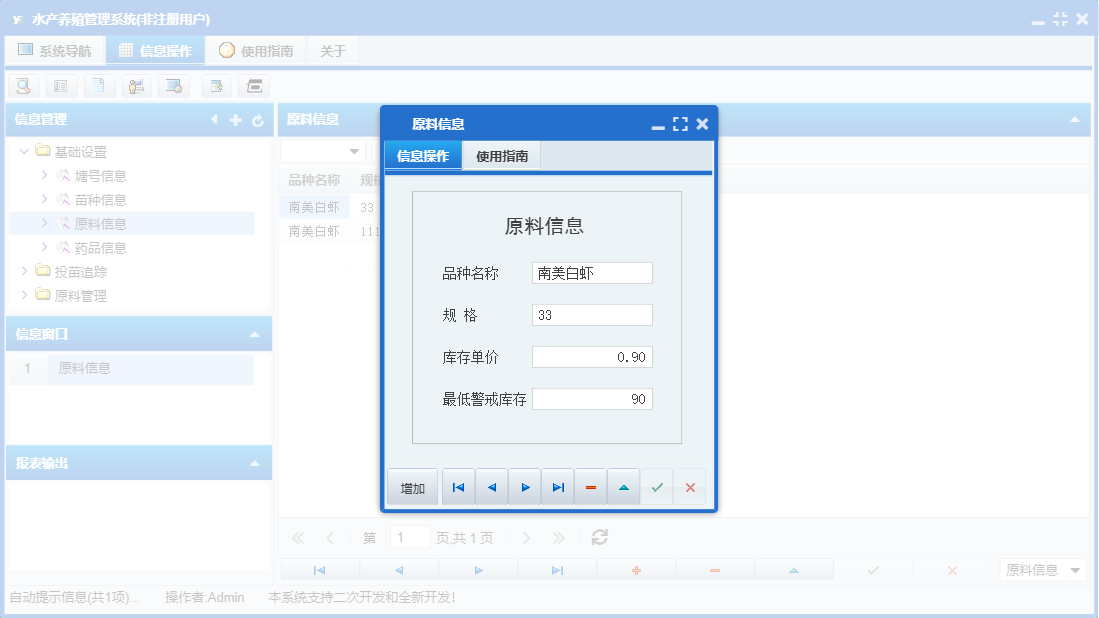 原料信息信息窗口