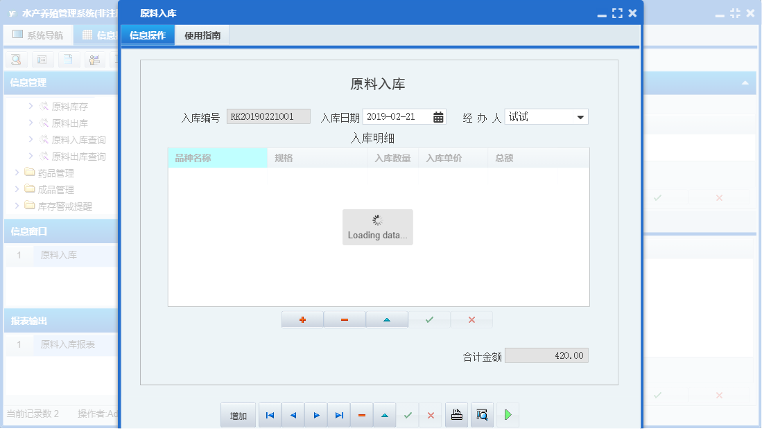 原料入库信息窗口