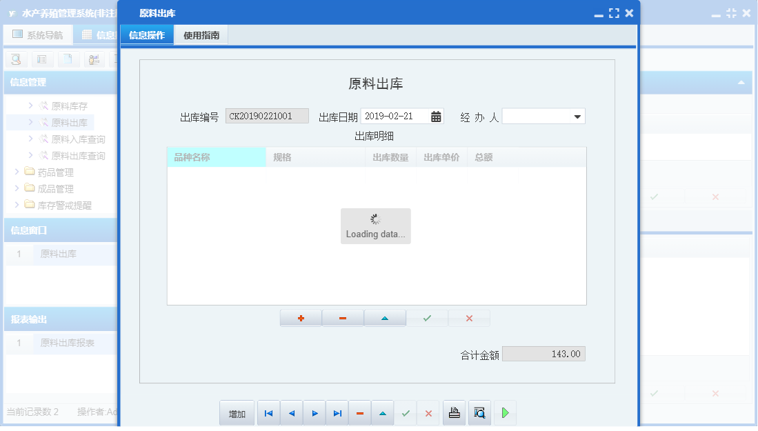 原料出库信息窗口