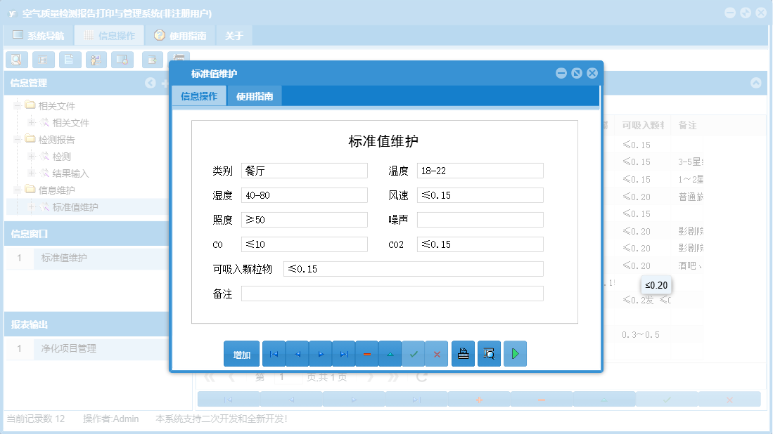 标准值维护信息窗口