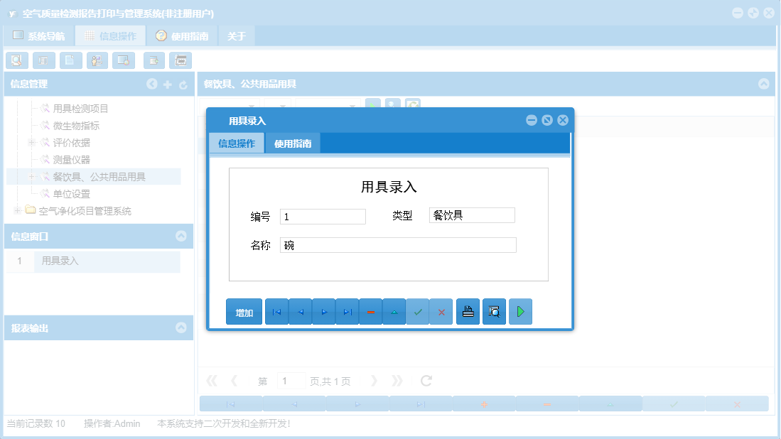 用具录入信息窗口