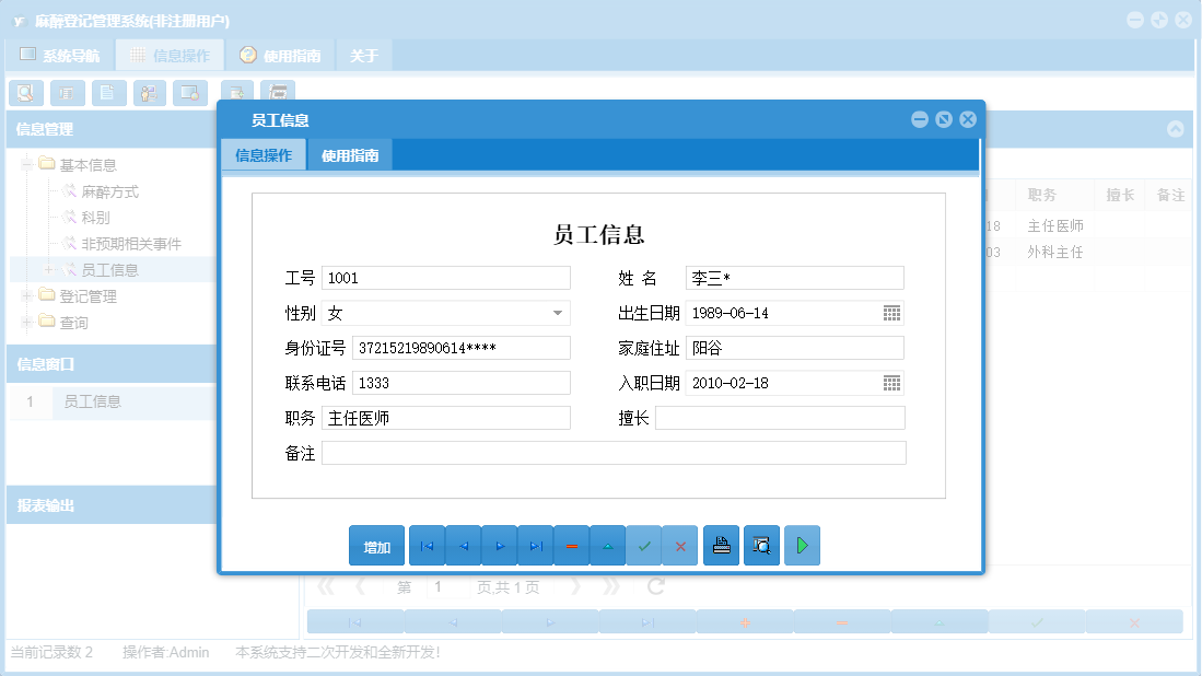 员工信息信息窗口