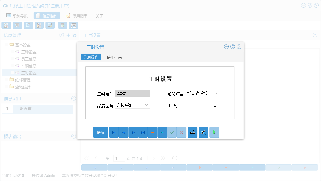 工时设置信息窗口