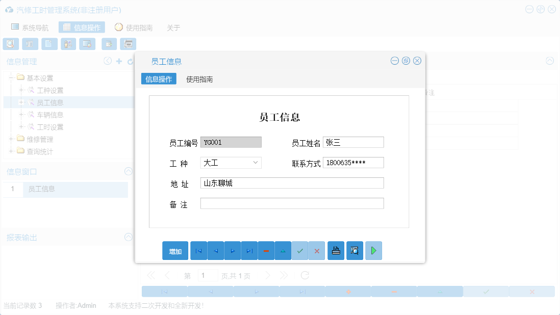 员工信息信息窗口