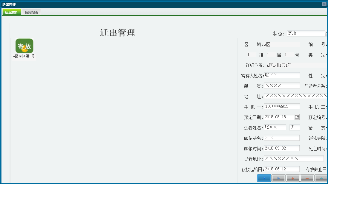 迁出管理信息窗口