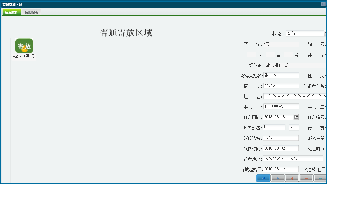 普通寄放区域信息窗口