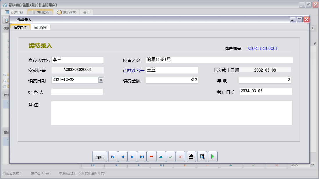 续费录入信息窗口