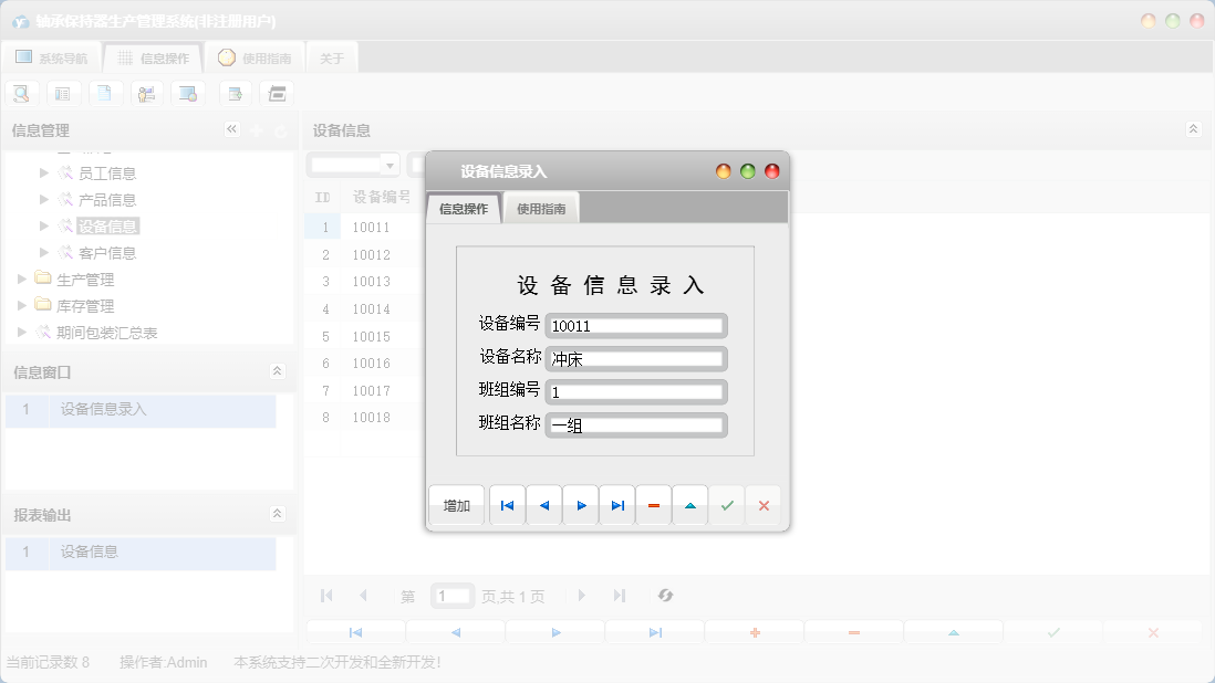 设备信息录入信息窗口