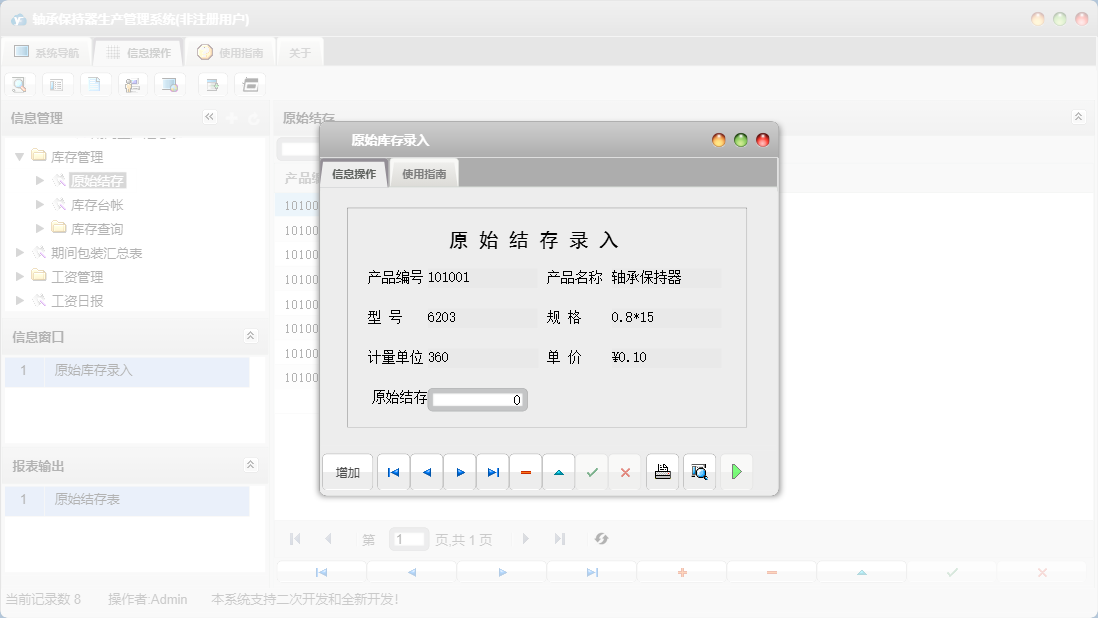 原始库存录入信息窗口