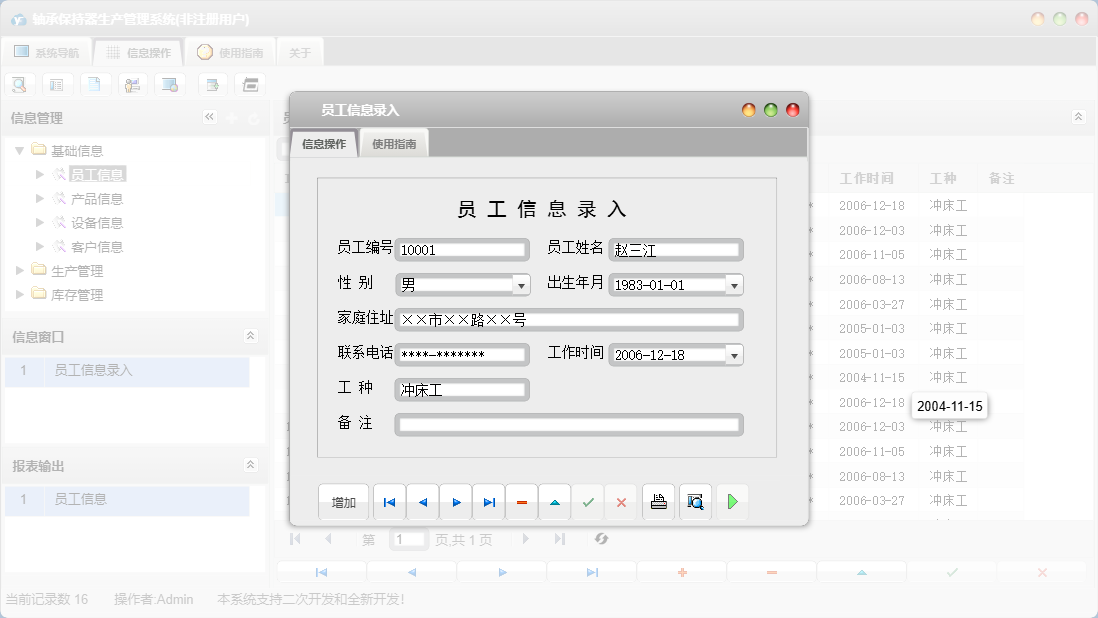 员工信息录入信息窗口