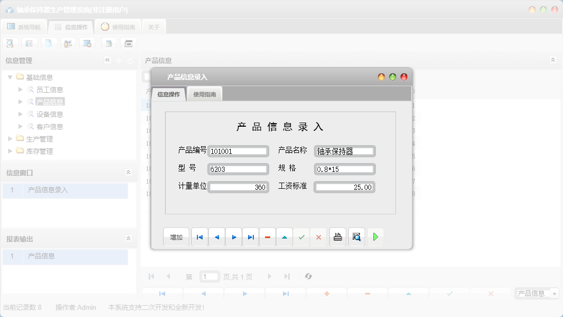 产品信息录入信息窗口
