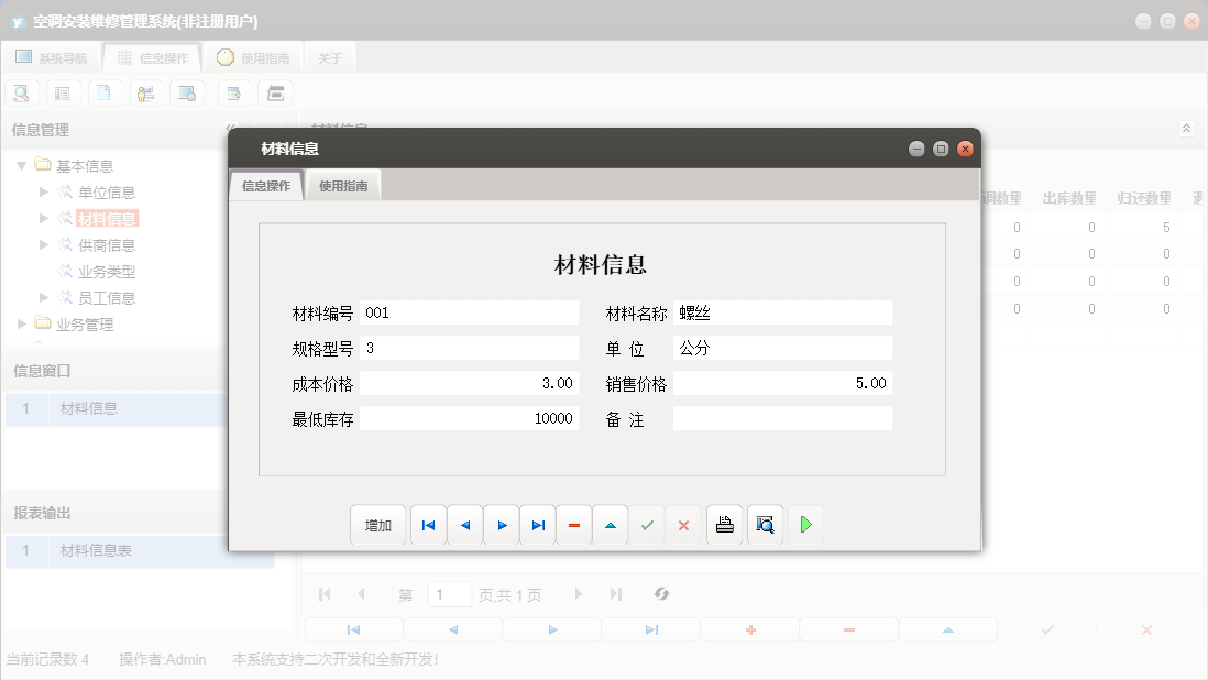 材料信息信息窗口