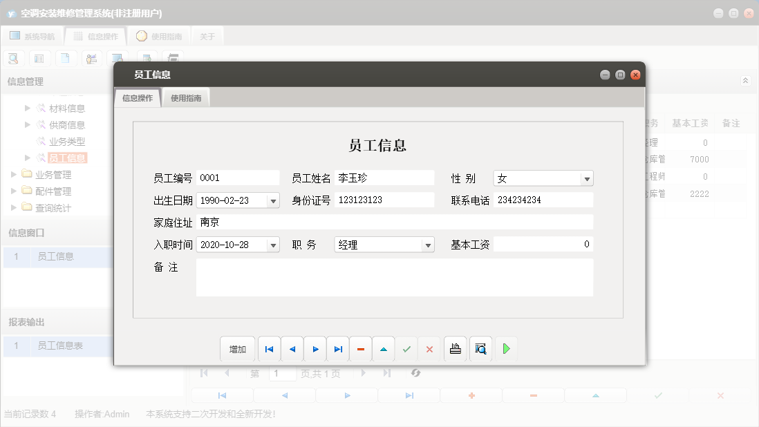 员工信息信息窗口