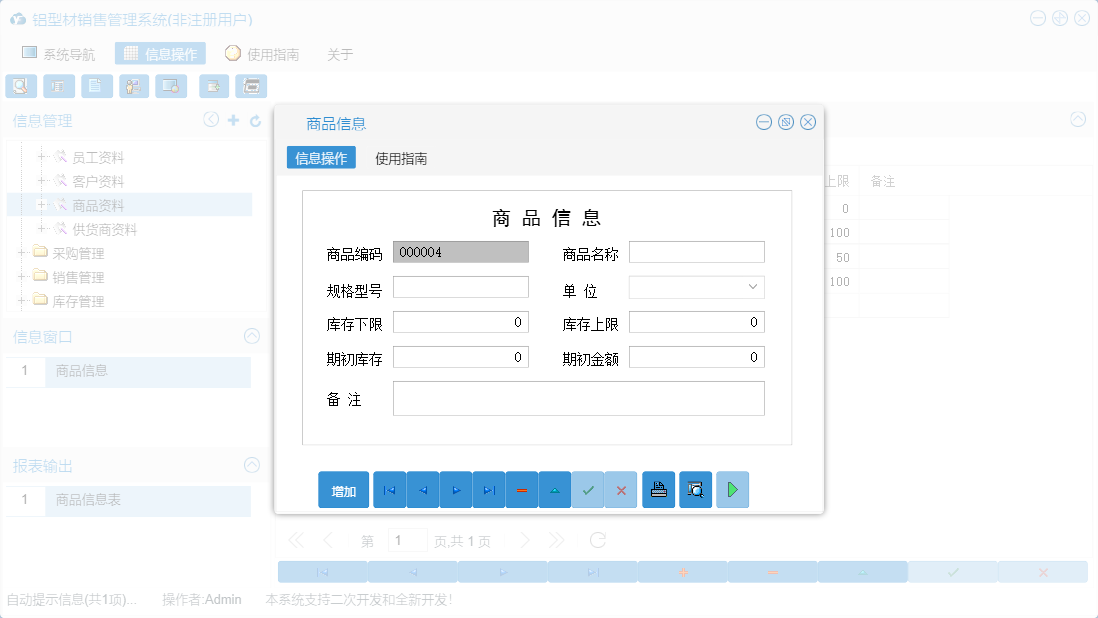 商品信息信息窗口