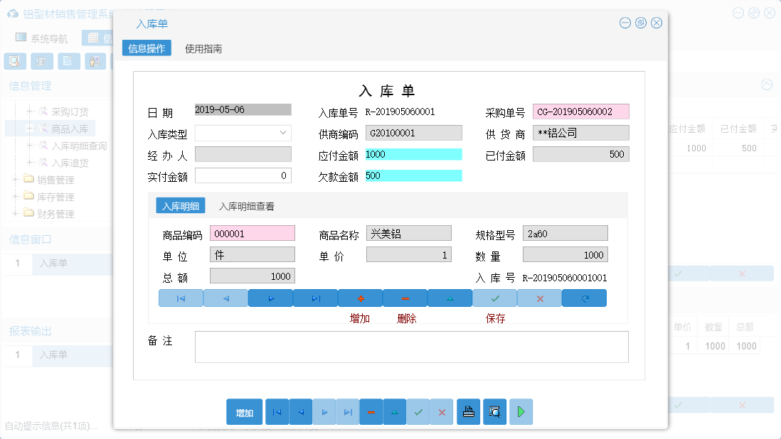 入库单信息窗口