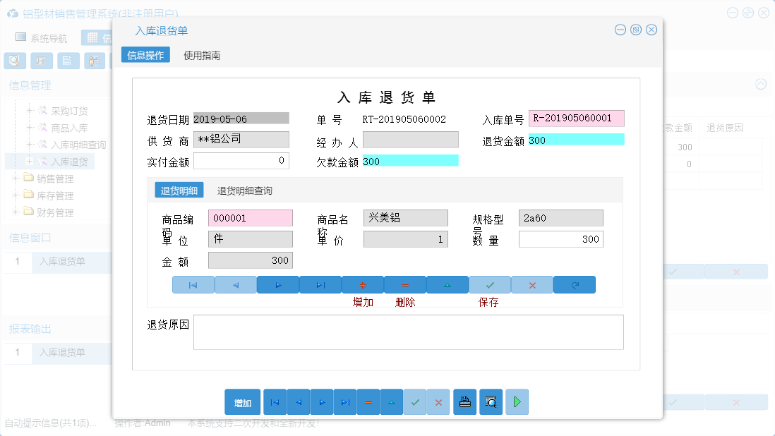 入库退货单信息窗口