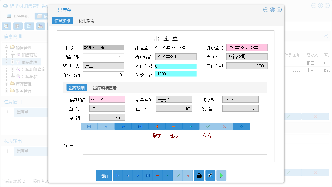 出库单信息窗口