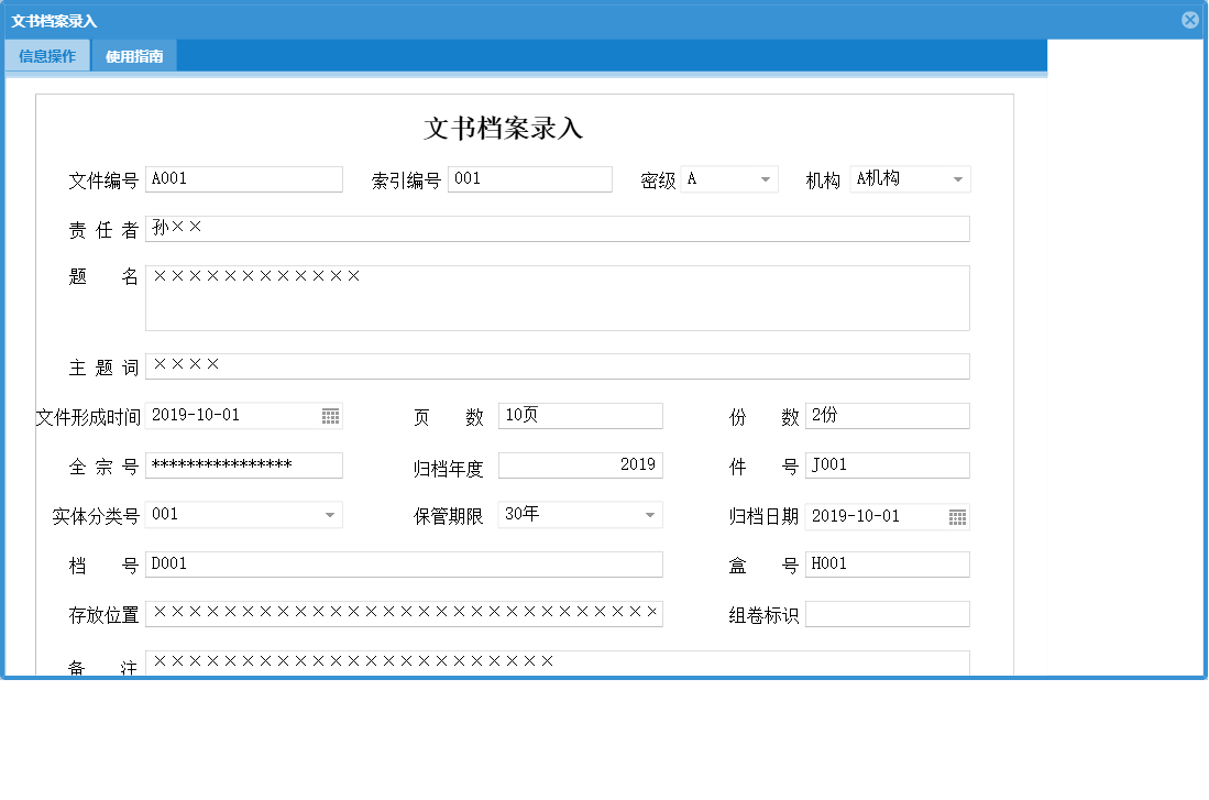 文书档案录入信息窗口