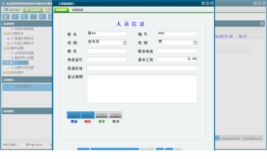 人员信息录入信息窗口