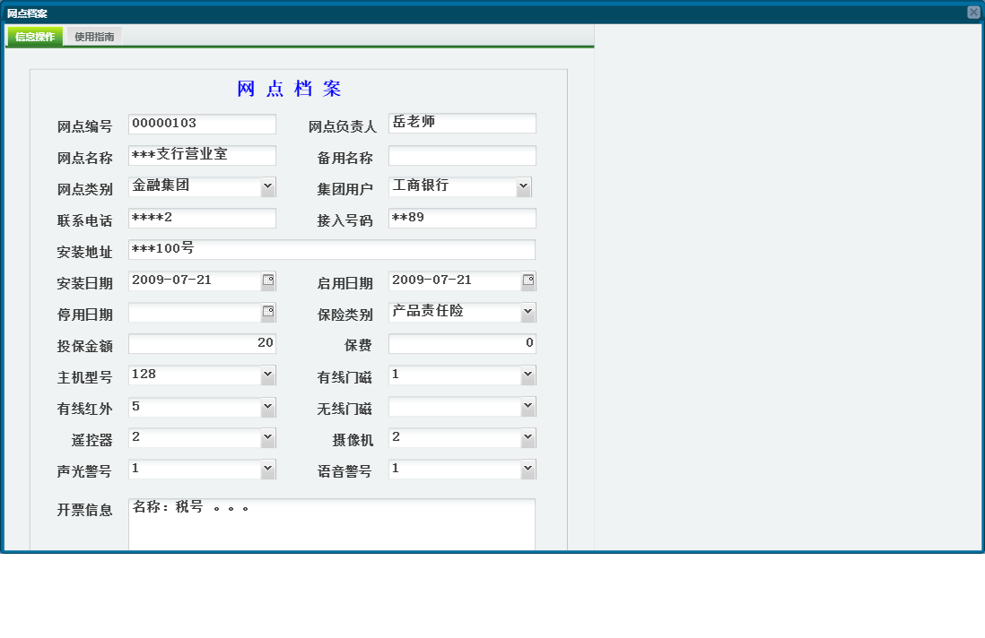 网点档案信息窗口