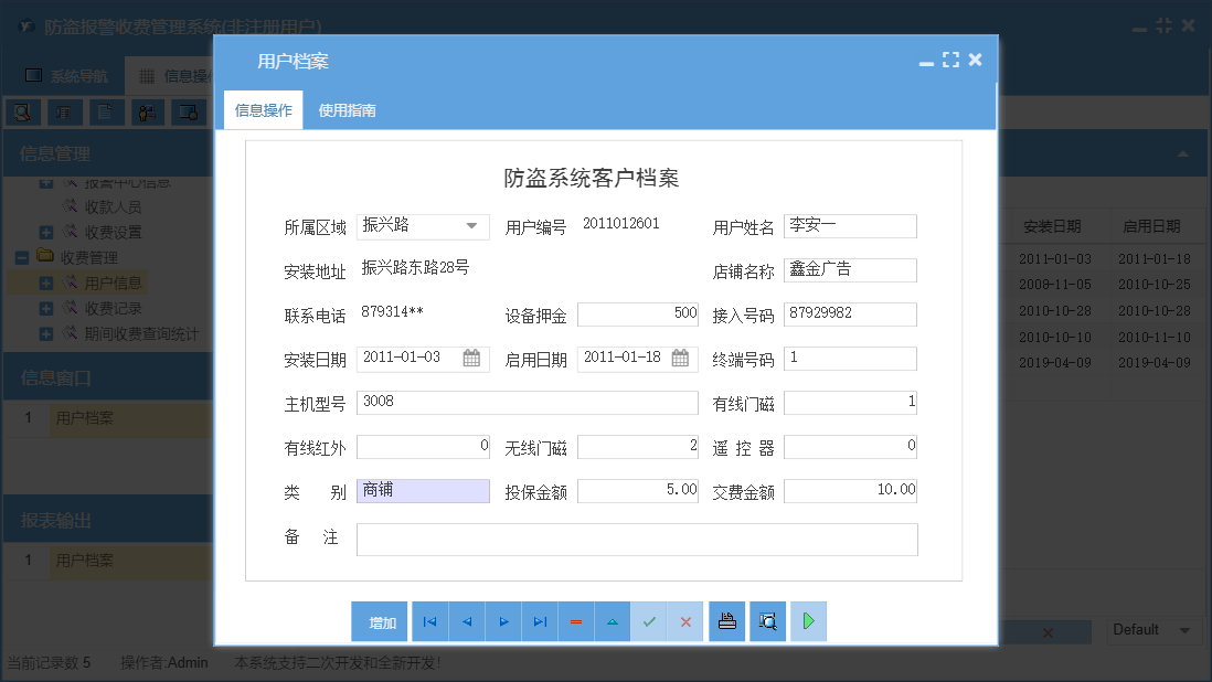 用户档案信息窗口