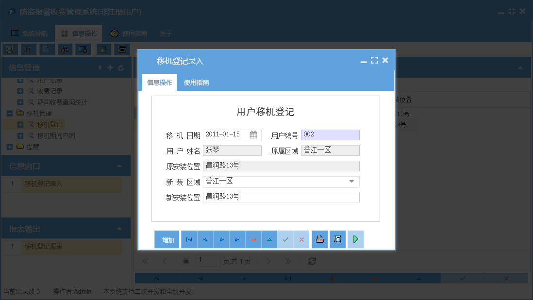 移机登记录入信息窗口