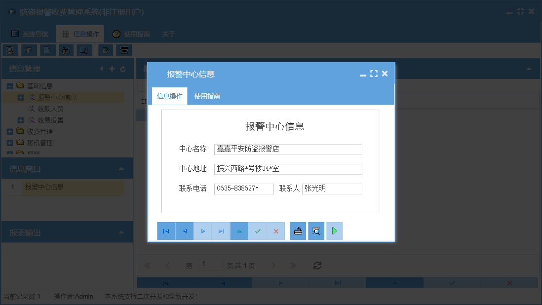 报警中心信息信息窗口