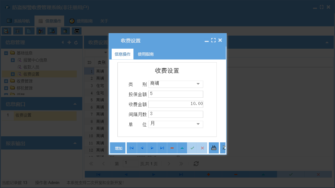 收费设置信息窗口