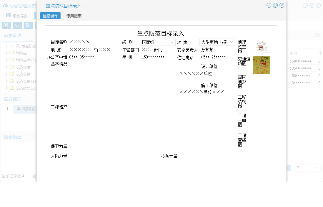 重点防范目标录入信息窗口