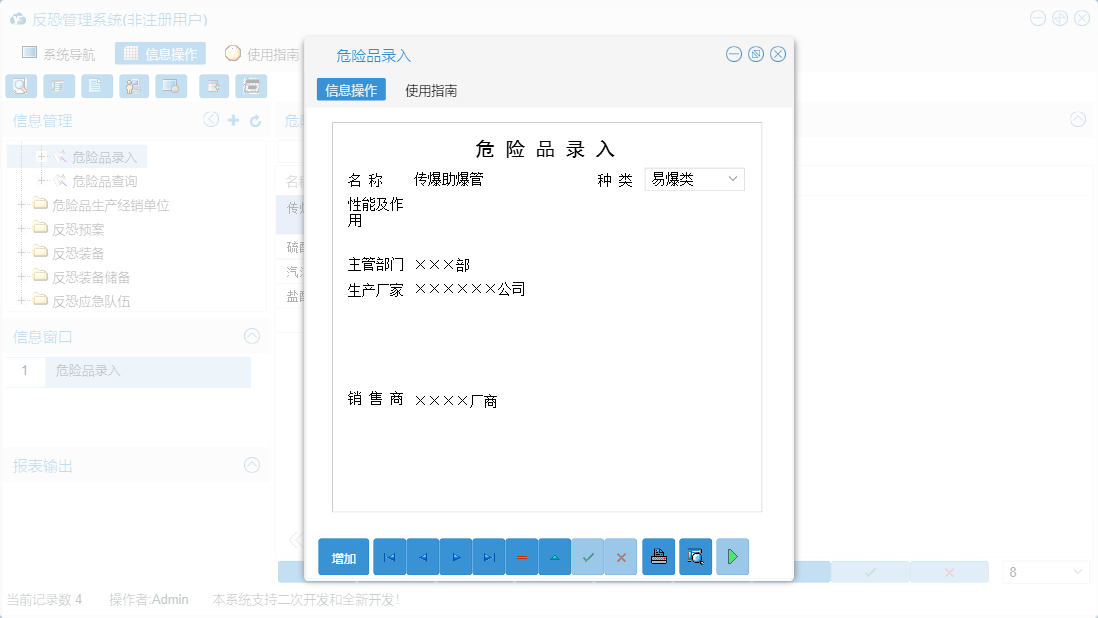 危险品录入信息窗口
