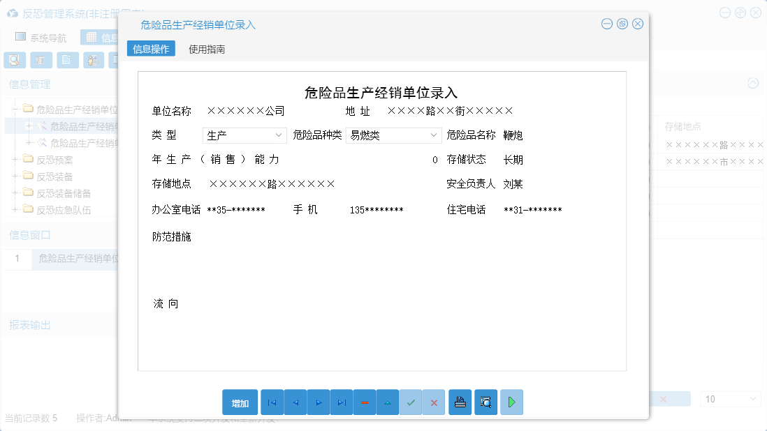 危险品生产经销单位录入信息窗口
